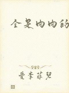 全是肉肉的小说