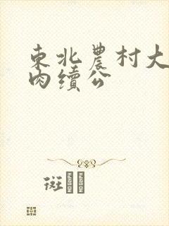 东北农村大炕乱肉续公