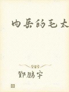 肉岳的毛太浓了