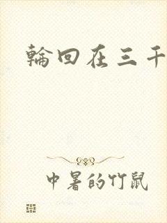 轮回在三千世界