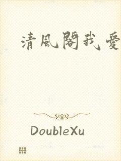 清风阁我爱千