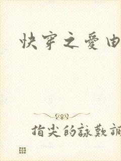 快穿之爱由性生