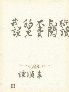 我的不凡职业小说免费阅读