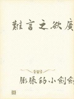 难言之欲广播剧