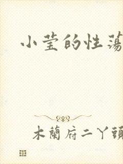 小莹的性荡生活