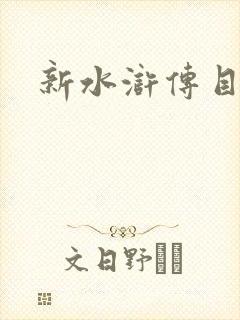 新水浒传目录