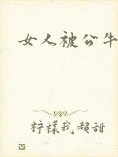 女人被公牛进入