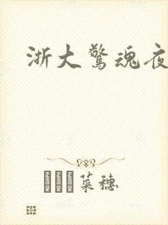 浙大惊魂夜
