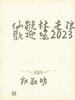 仙踪林老狼入口欢迎您2023