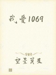 我爱1069