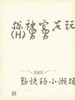 总被室友玩屁股(H)男男