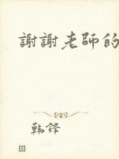 谢谢老师的乳液