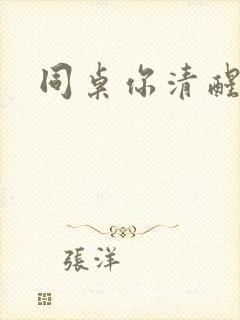 同桌你清醒一点