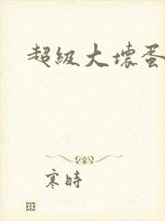 超级大坏蛋下载