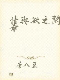 情与欲之闲散王爷