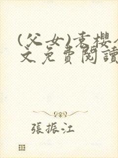 (父女)袁樱全文免费阅读