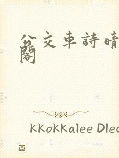 公交车诗晴笔趣阁