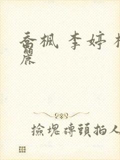 乔枫 李婷 杨丽