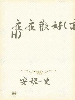 夜夜欢好(高 H)