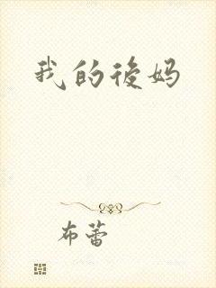 我的后妈