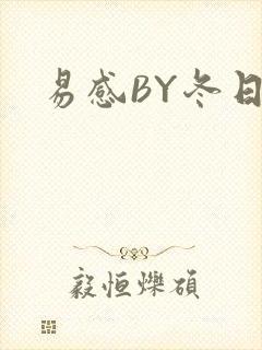 易感BY冬日度