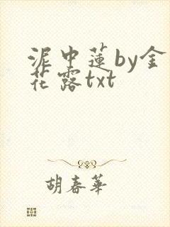 泥中莲by金银花露txt