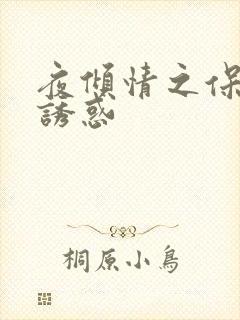 夜倾情之保姆的诱惑