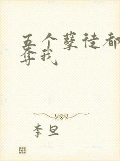 五个孽徒都想争夺我