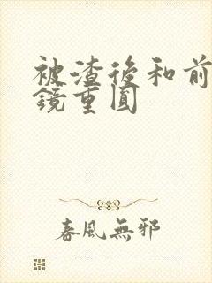 被渣后和前夫破镜重圆