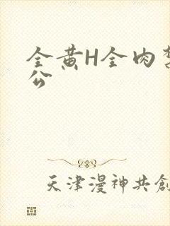 全黄H全肉禁乱公