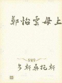 郑怡云母上攻略