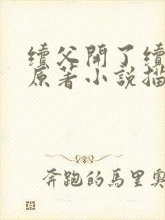 续父开了续女包原著小说描写