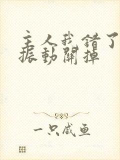 主人我错了请把振动关掉