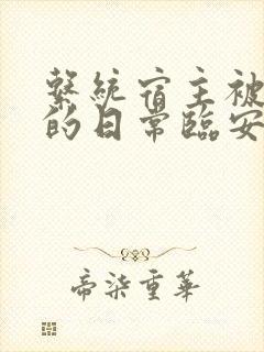 系统宿主被浇灌的日常临安免费