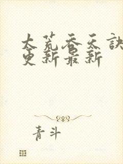 太荒吞天诀最快更新最新