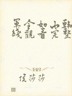 军令如山韩剧在线观看完整版