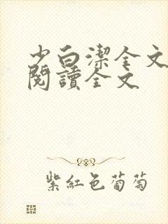 少白洁全文免费阅读全文