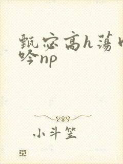 甄宓高h荡肉呻吟np