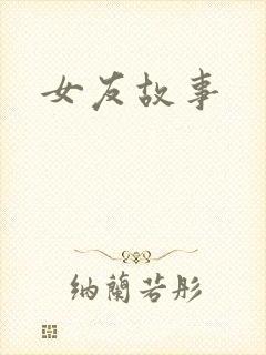 女友故事