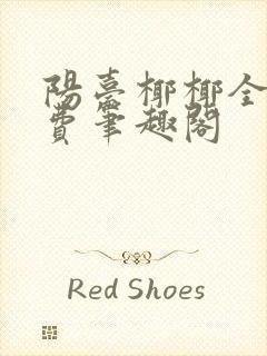 阳台椰椰全文免费笔趣阁