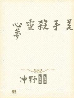 心灵杀手美国噩梦