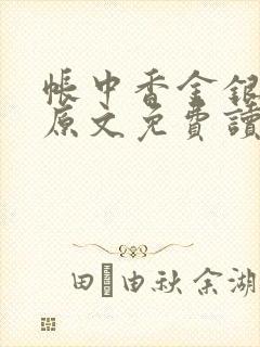 帐中香金银花露原文免费读书