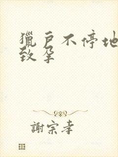 猎户不停地索要致孕