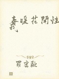 春暖花开性吧有我