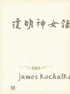 琼明神女录漫画