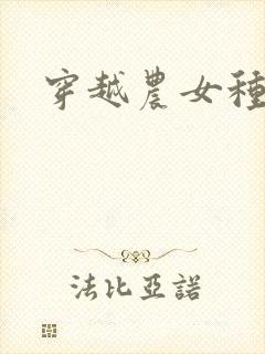 穿越农女种田记