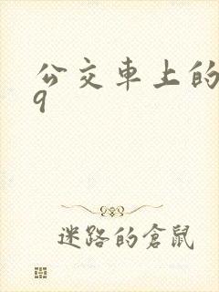 公交车上的诗请9