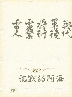 雷电将军与丘丘人繁衍后代