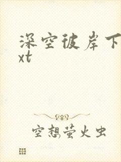 深空彼岸下载txt