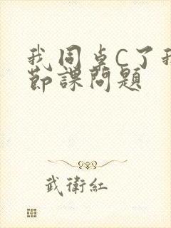 我同桌C了我一节课问题